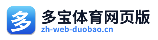 多宝体育网页版